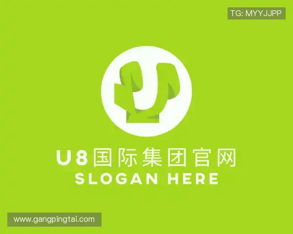 认识U8国际集团官网