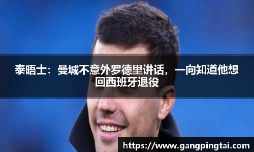 泰晤士：曼城不意外罗德里讲话，一向知道他想回西班牙退役