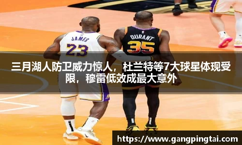 三月湖人防卫威力惊人，杜兰特等7大球星体现受限，穆雷低效成最大意外