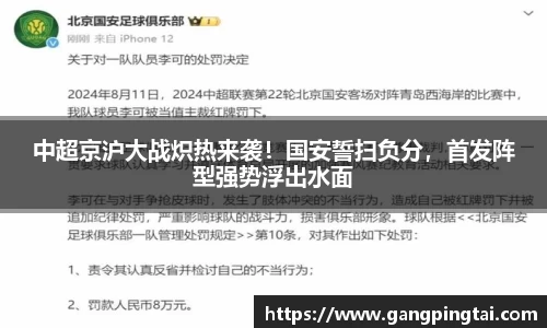 中超京沪大战炽热来袭！国安誓扫负分，首发阵型强势浮出水面